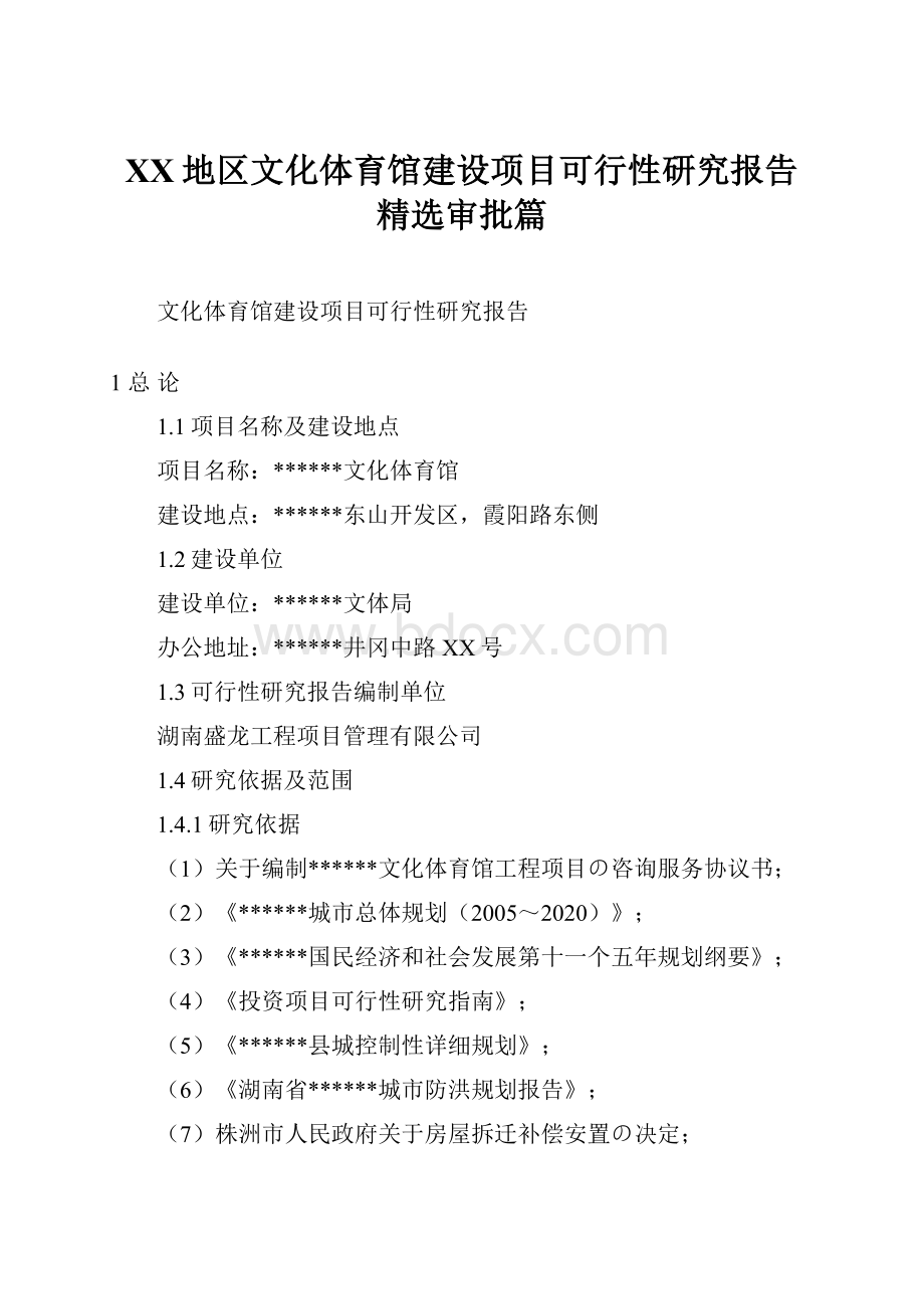 XX地区文化体育馆建设项目可行性研究报告精选审批篇.docx