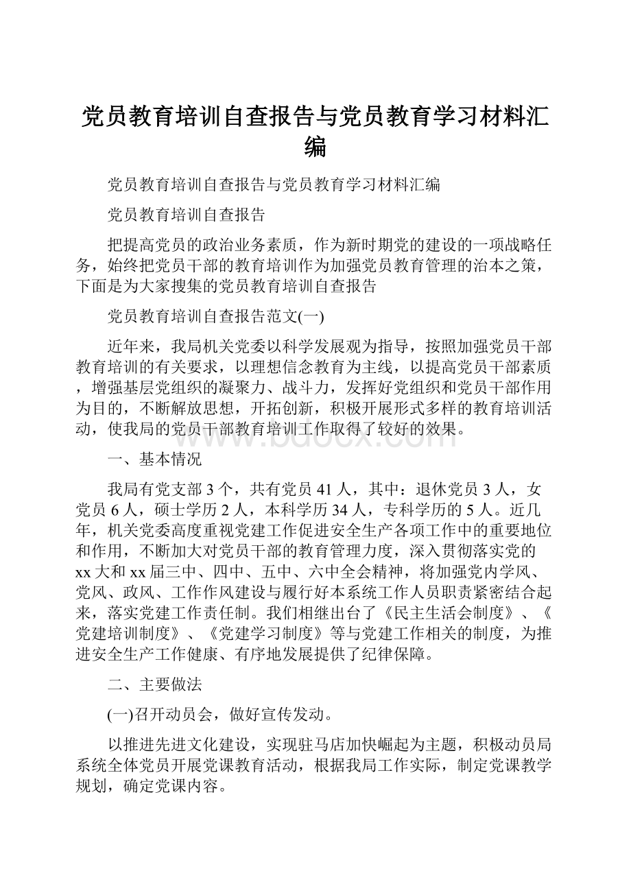 党员教育培训自查报告与党员教育学习材料汇编.docx_第1页