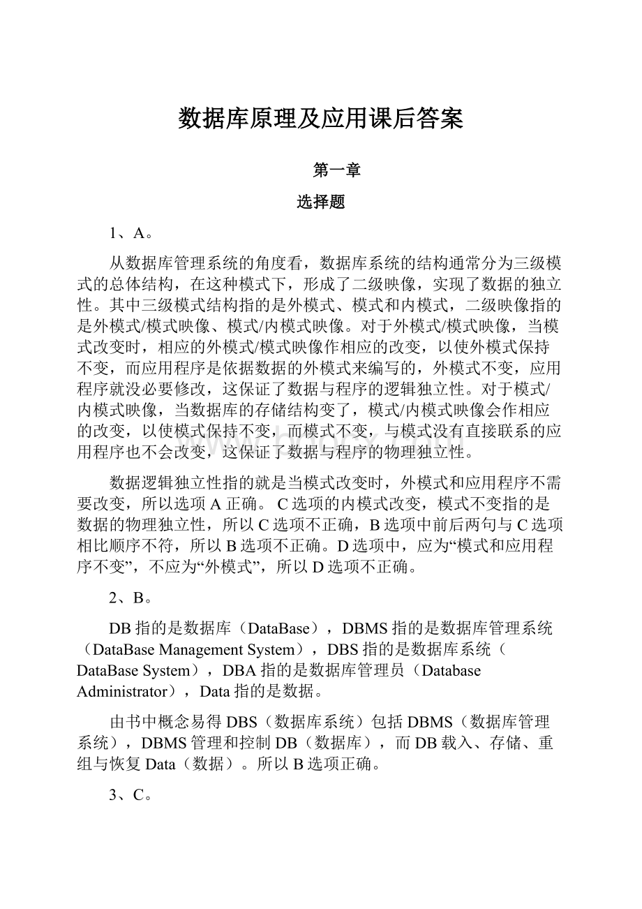 数据库原理及应用课后答案.docx