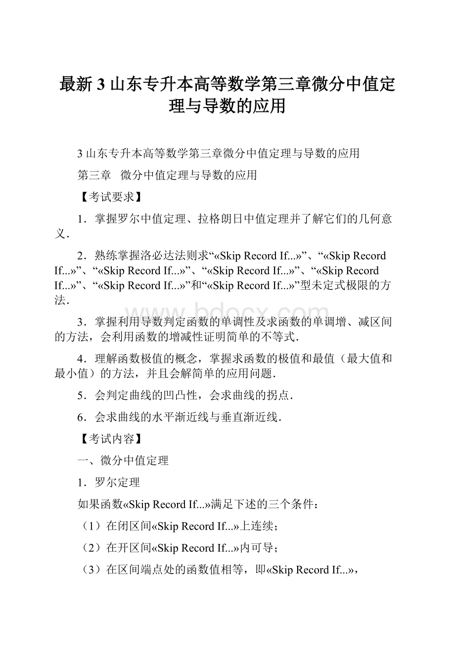 最新3山东专升本高等数学第三章微分中值定理与导数的应用.docx_第1页