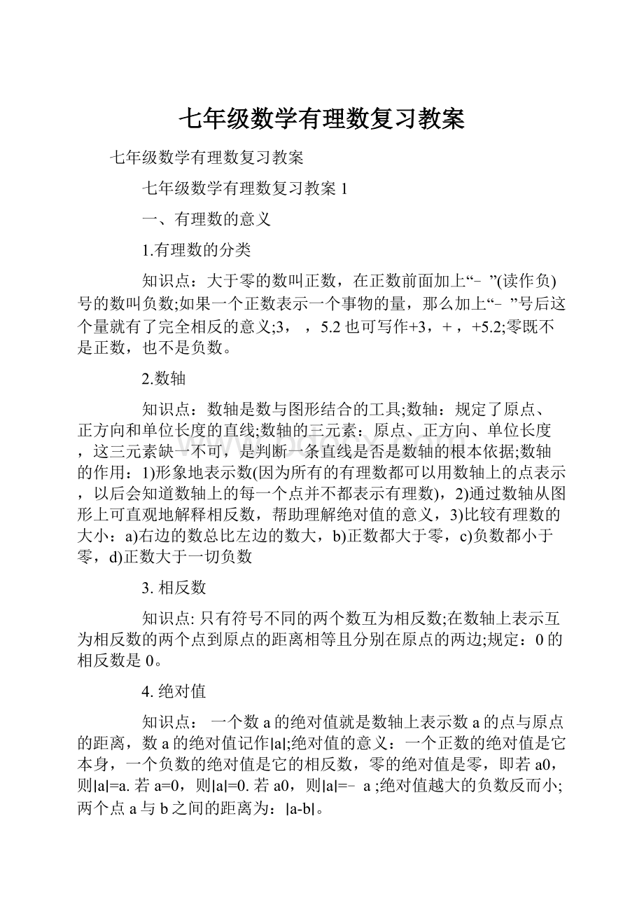 七年级数学有理数复习教案.docx_第1页