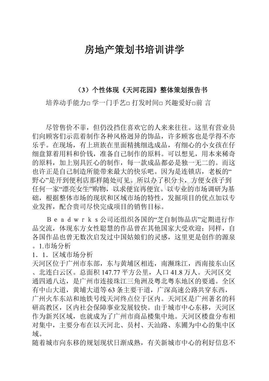 房地产策划书培训讲学.docx_第1页