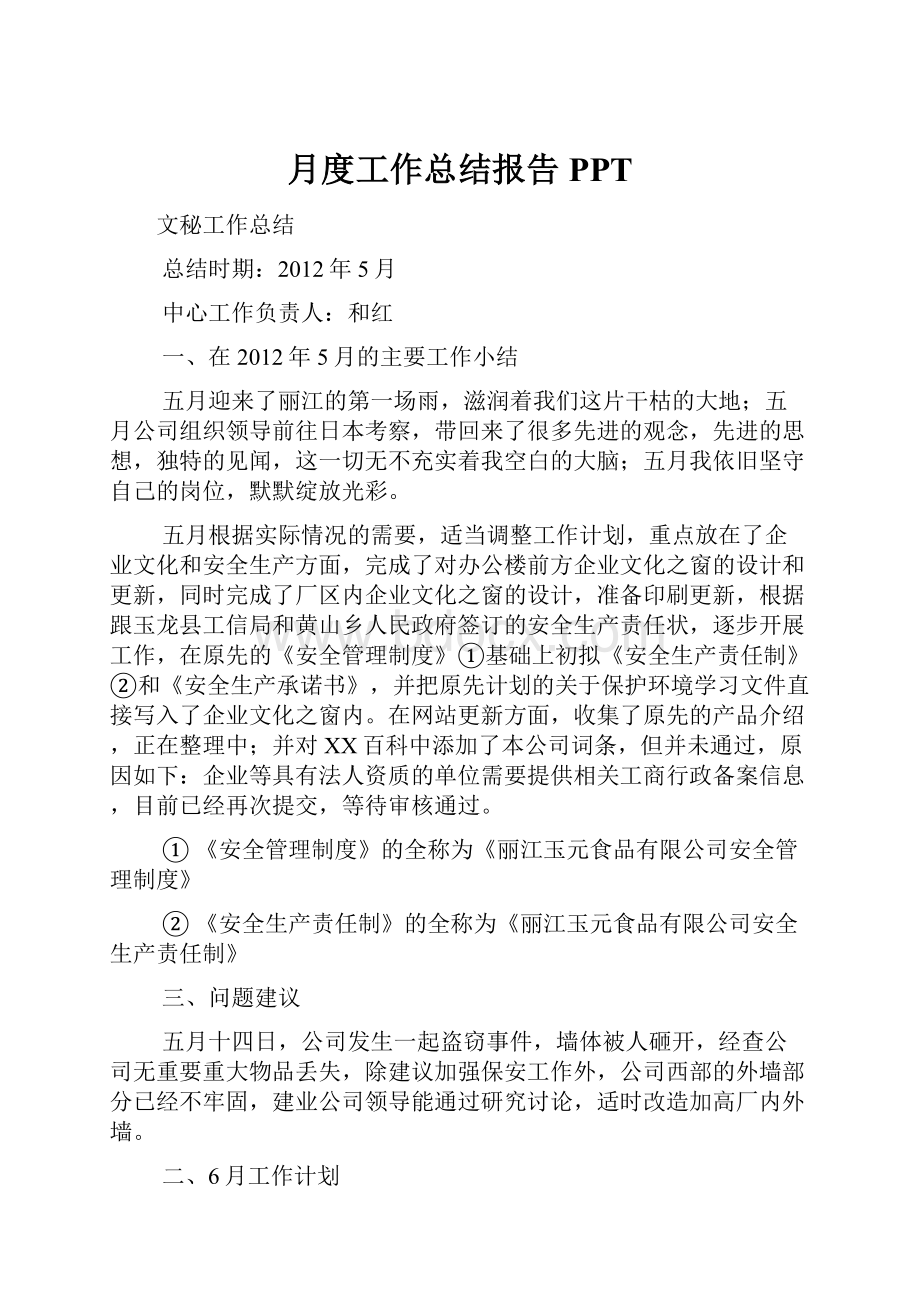 月度工作总结报告PPT.docx