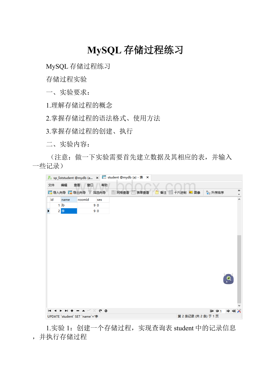 MySQL存储过程练习.docx