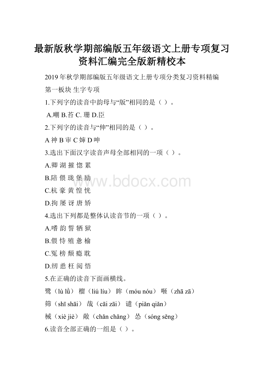 最新版秋学期部编版五年级语文上册专项复习资料汇编完全版新精校本.docx