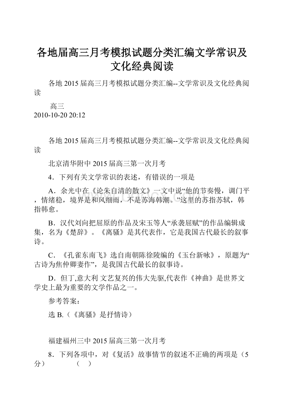 各地届高三月考模拟试题分类汇编文学常识及文化经典阅读.docx