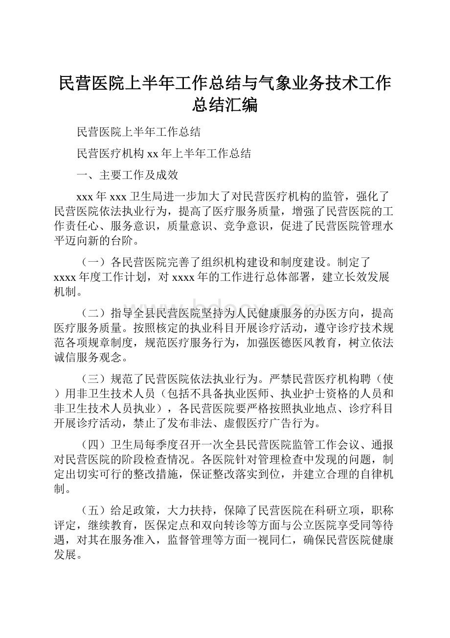 民营医院上半年工作总结与气象业务技术工作总结汇编.docx_第1页