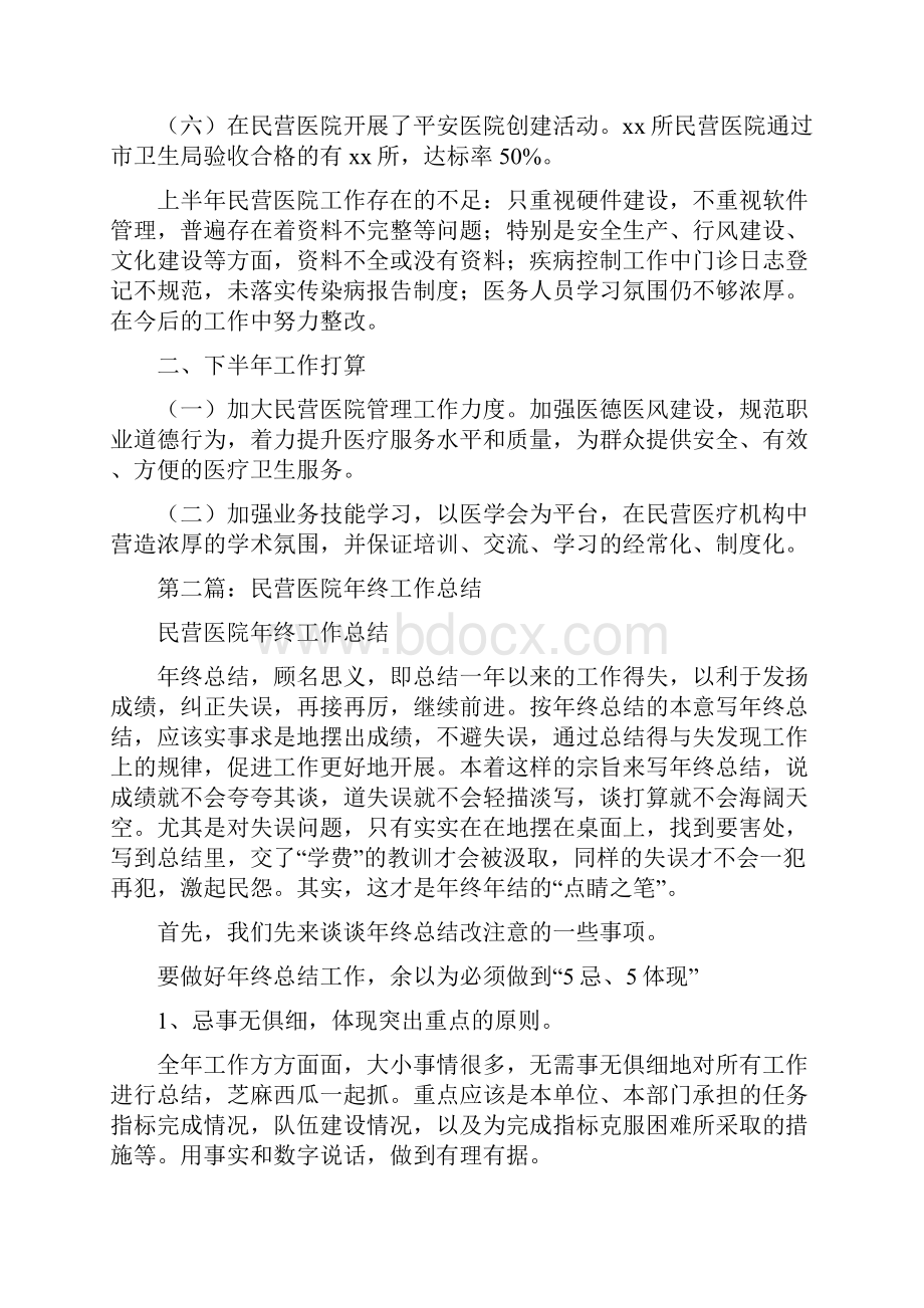 民营医院上半年工作总结与气象业务技术工作总结汇编.docx_第2页