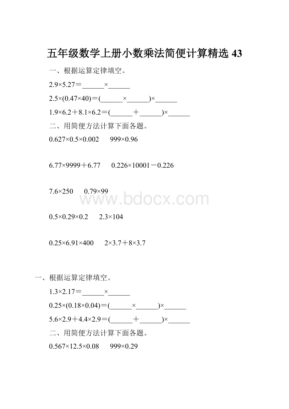 五年级数学上册小数乘法简便计算精选 43.docx