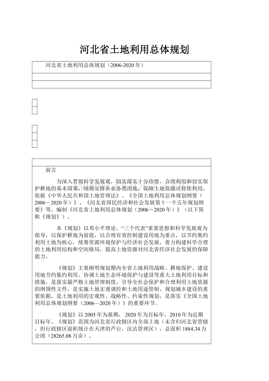 河北省土地利用总体规划.docx_第1页