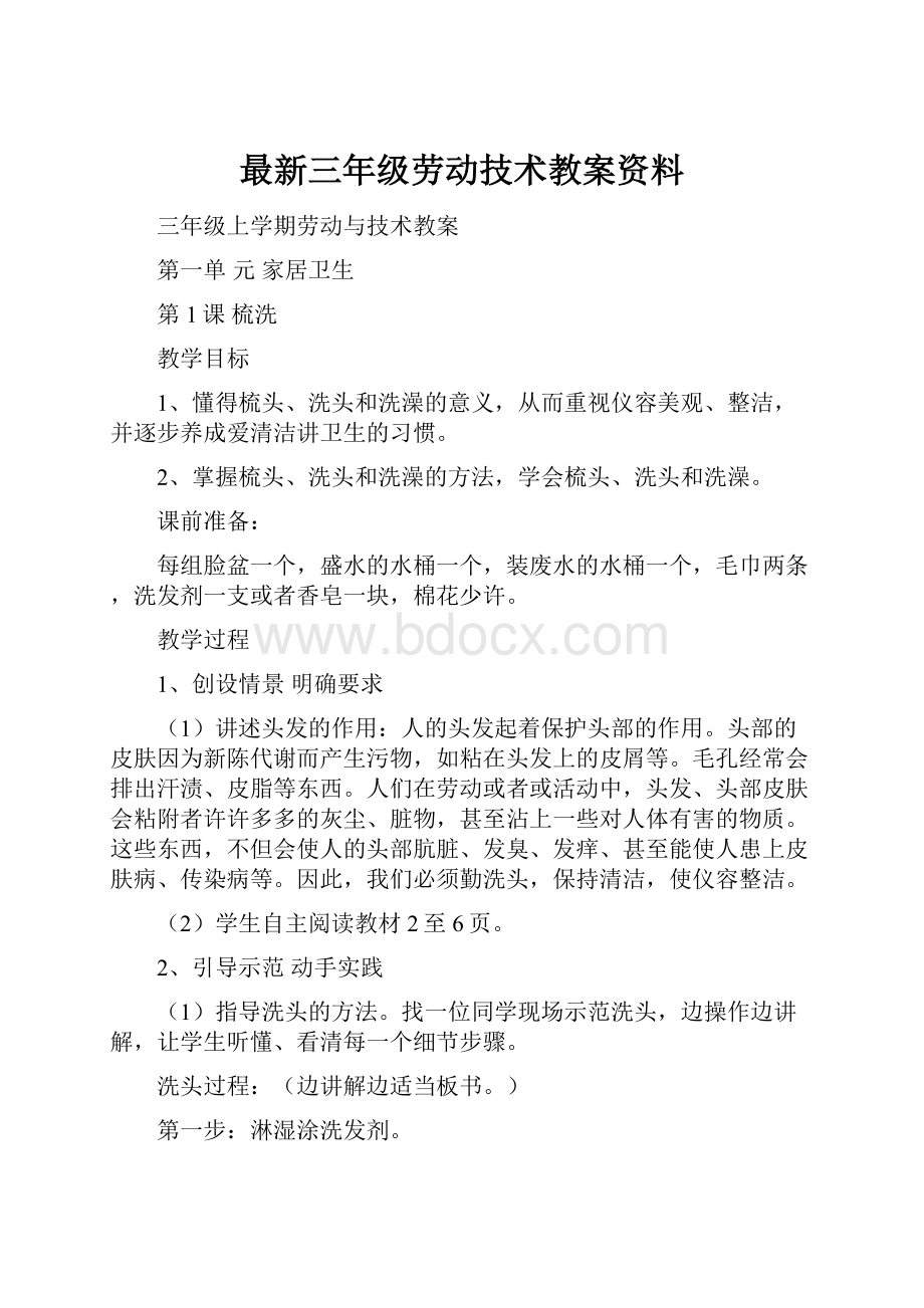 最新三年级劳动技术教案资料.docx_第1页