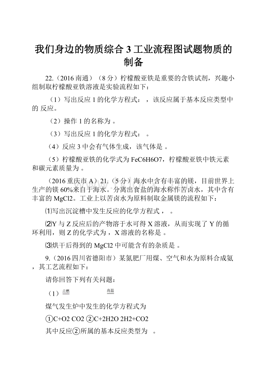 我们身边的物质综合3工业流程图试题物质的制备.docx_第1页