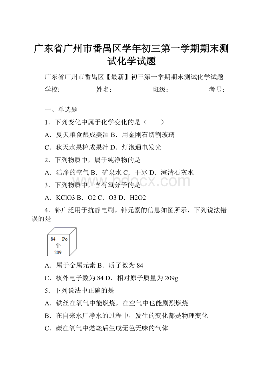 广东省广州市番禺区学年初三第一学期期末测试化学试题.docx_第1页