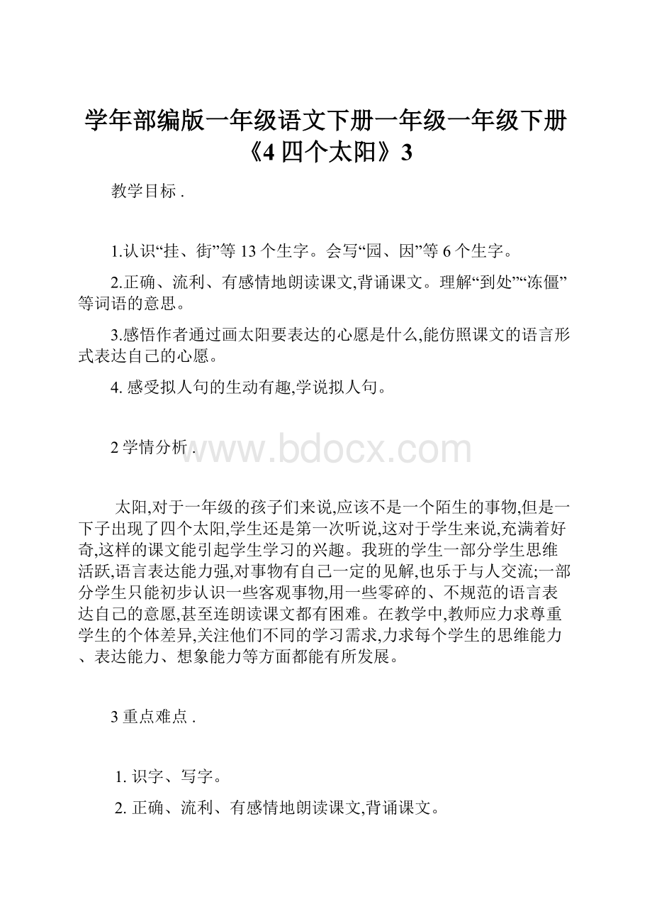 学年部编版一年级语文下册一年级一年级下册《4四个太阳》3.docx