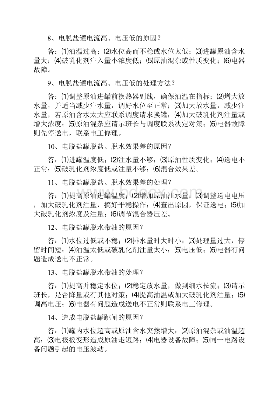 常减压装置补充题库根据生产实际对常减压装置题库进行了补充和重点说明.docx_第2页