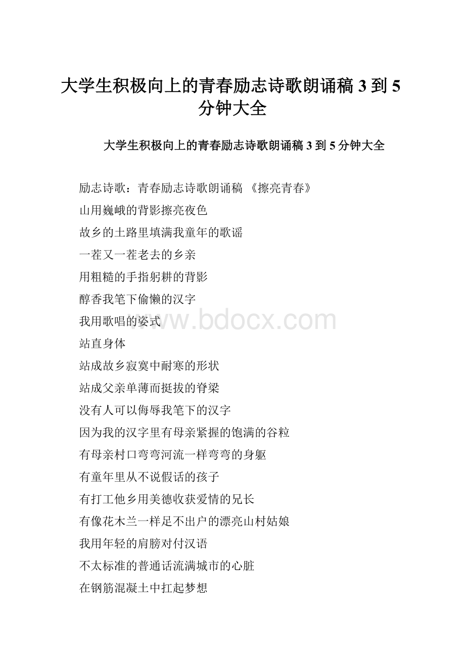 大学生积极向上的青春励志诗歌朗诵稿3到5分钟大全.docx_第1页