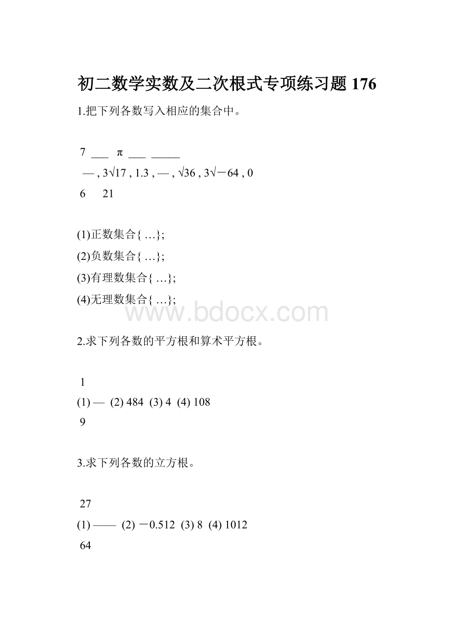 初二数学实数及二次根式专项练习题176.docx