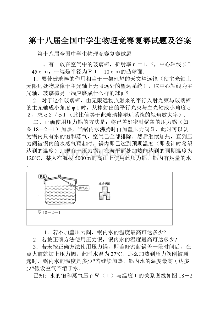 第十八届全国中学生物理竞赛复赛试题及答案.docx