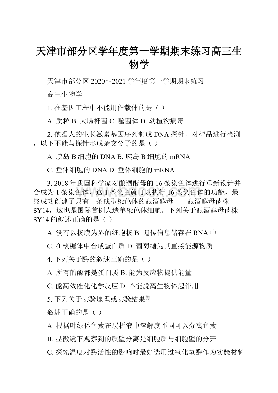 天津市部分区学年度第一学期期末练习高三生物学.docx