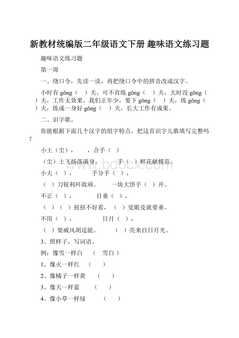 新教材统编版二年级语文下册 趣味语文练习题.docx