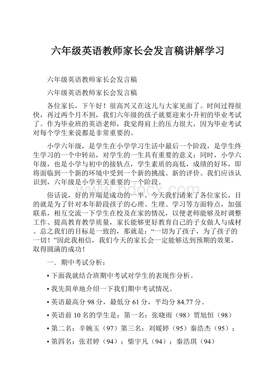 六年级英语教师家长会发言稿讲解学习.docx_第1页