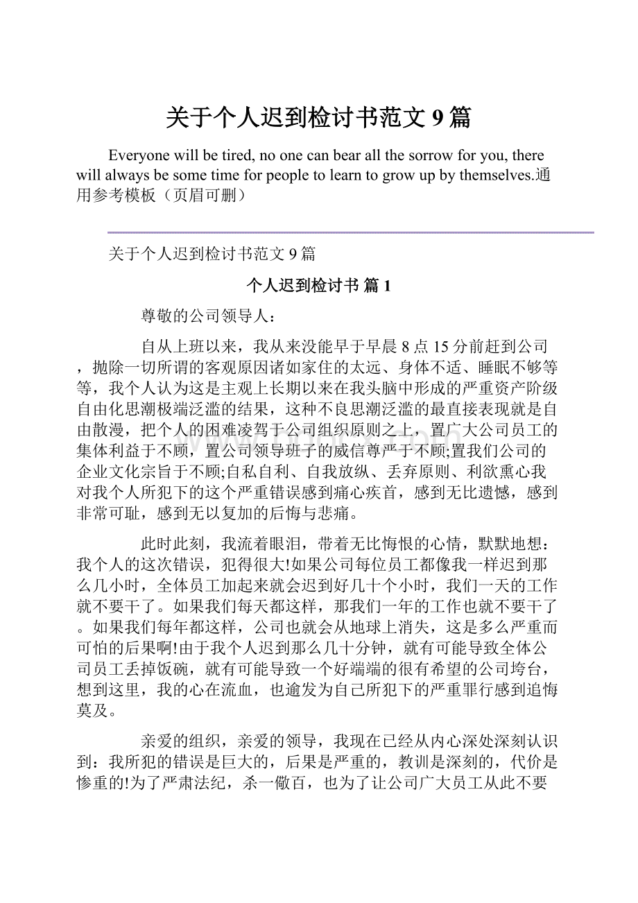 关于个人迟到检讨书范文9篇.docx