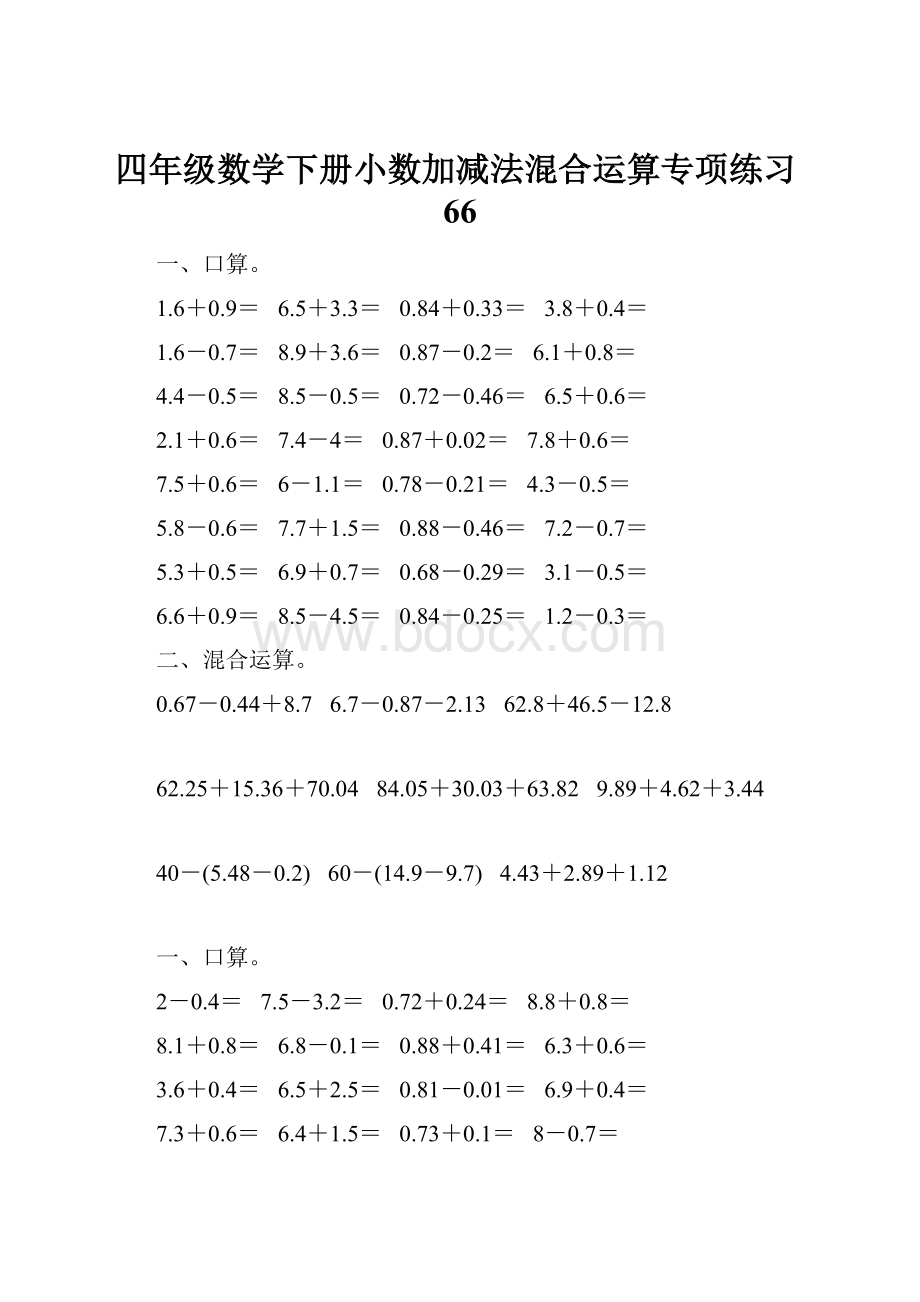 四年级数学下册小数加减法混合运算专项练习66.docx