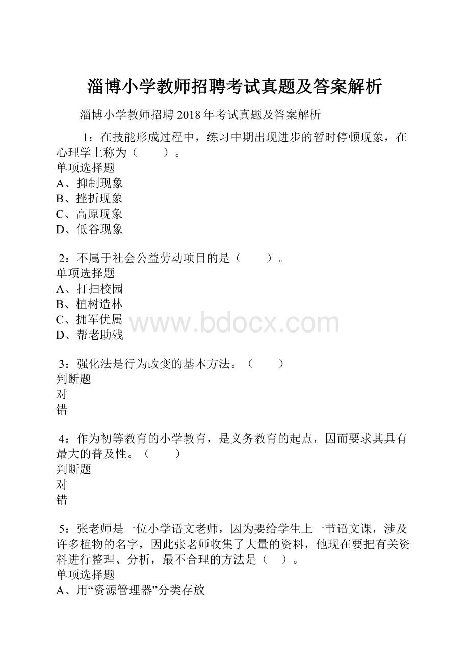 淄博小学教师招聘考试真题及答案解析.docx