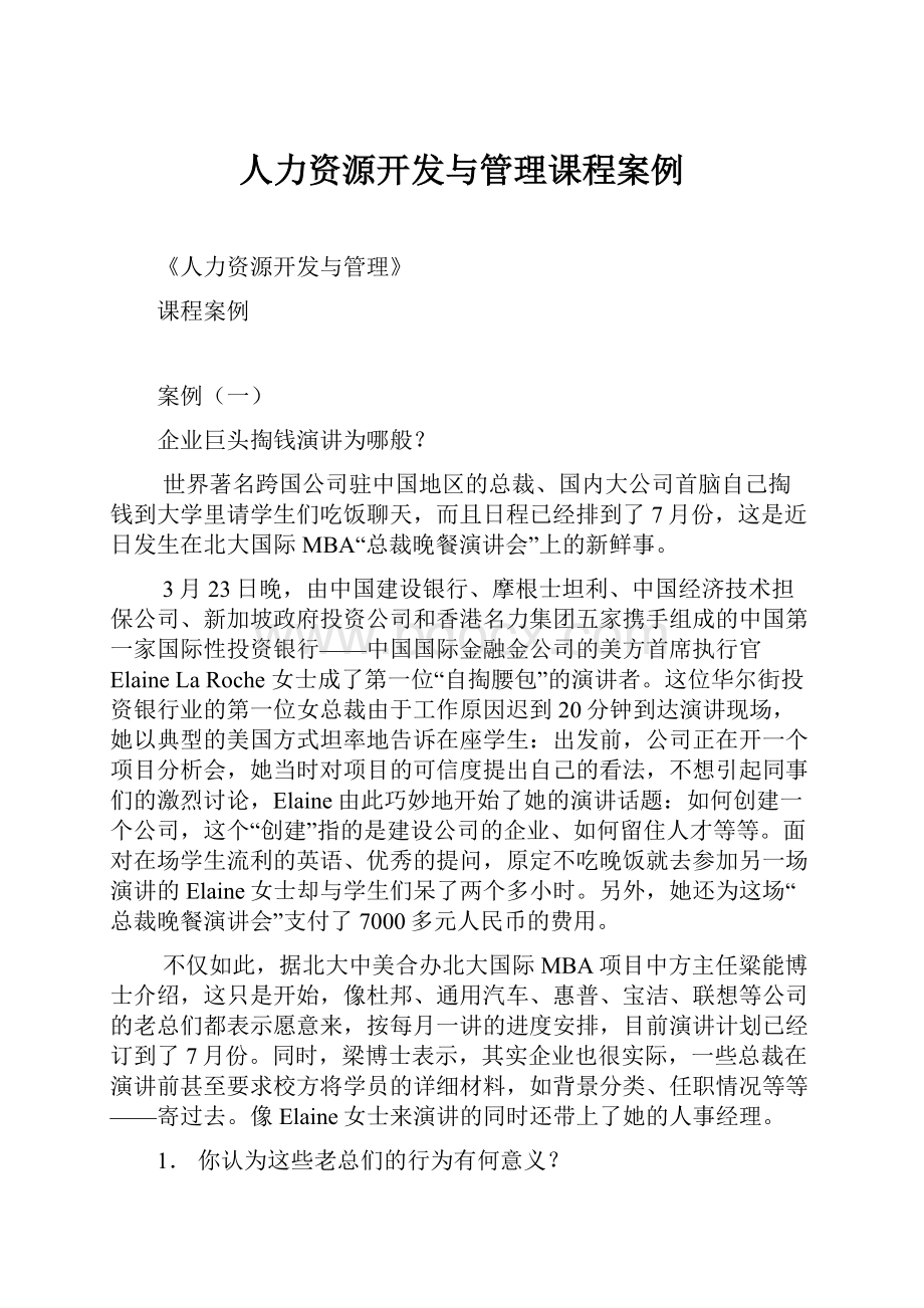 人力资源开发与管理课程案例.docx_第1页