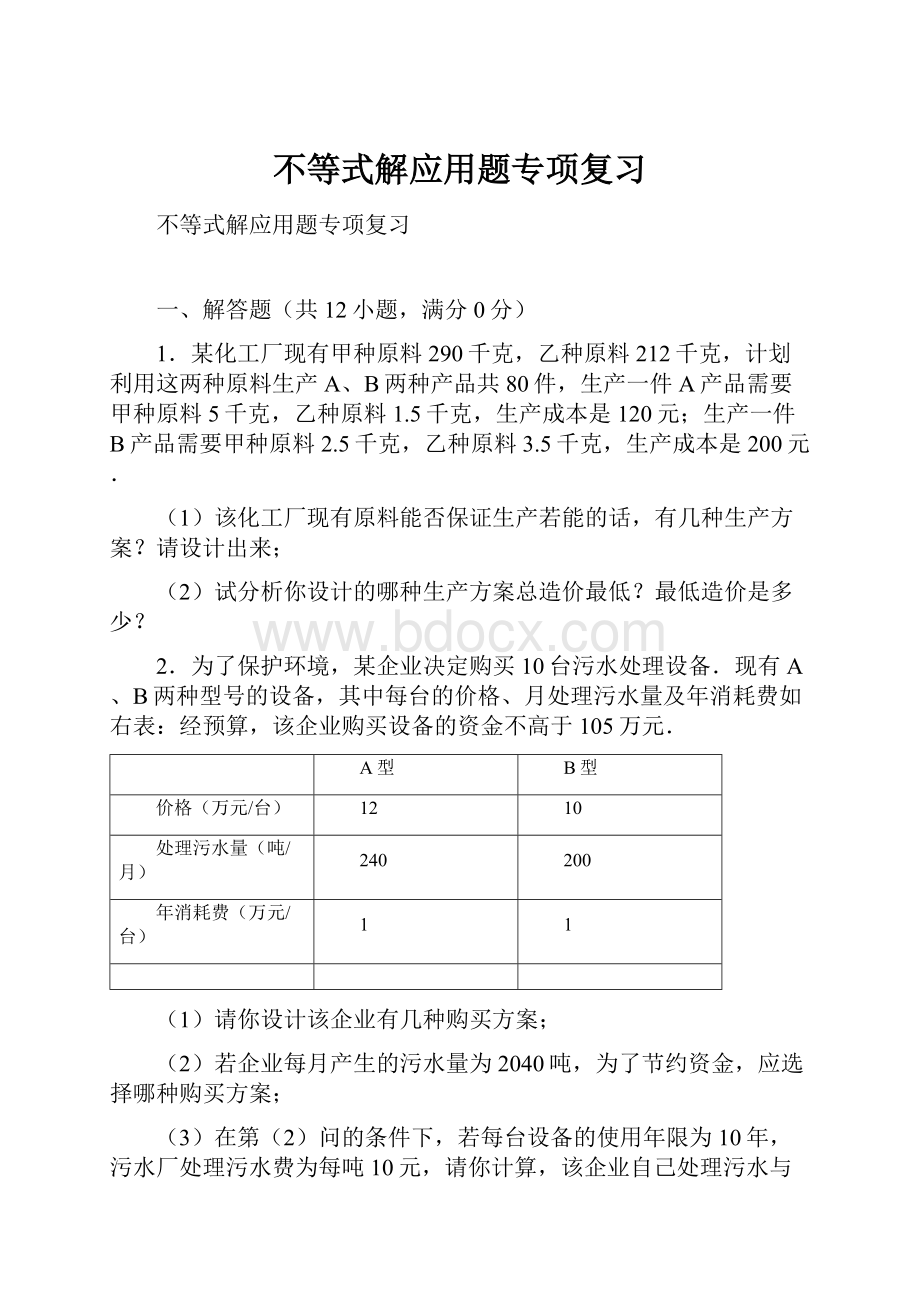 不等式解应用题专项复习.docx_第1页