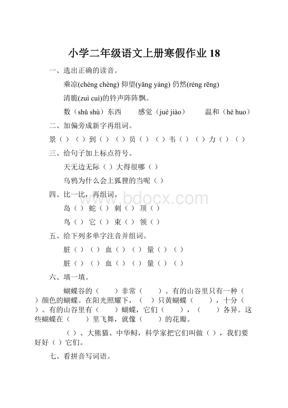 小学二年级语文上册寒假作业18.docx_第1页