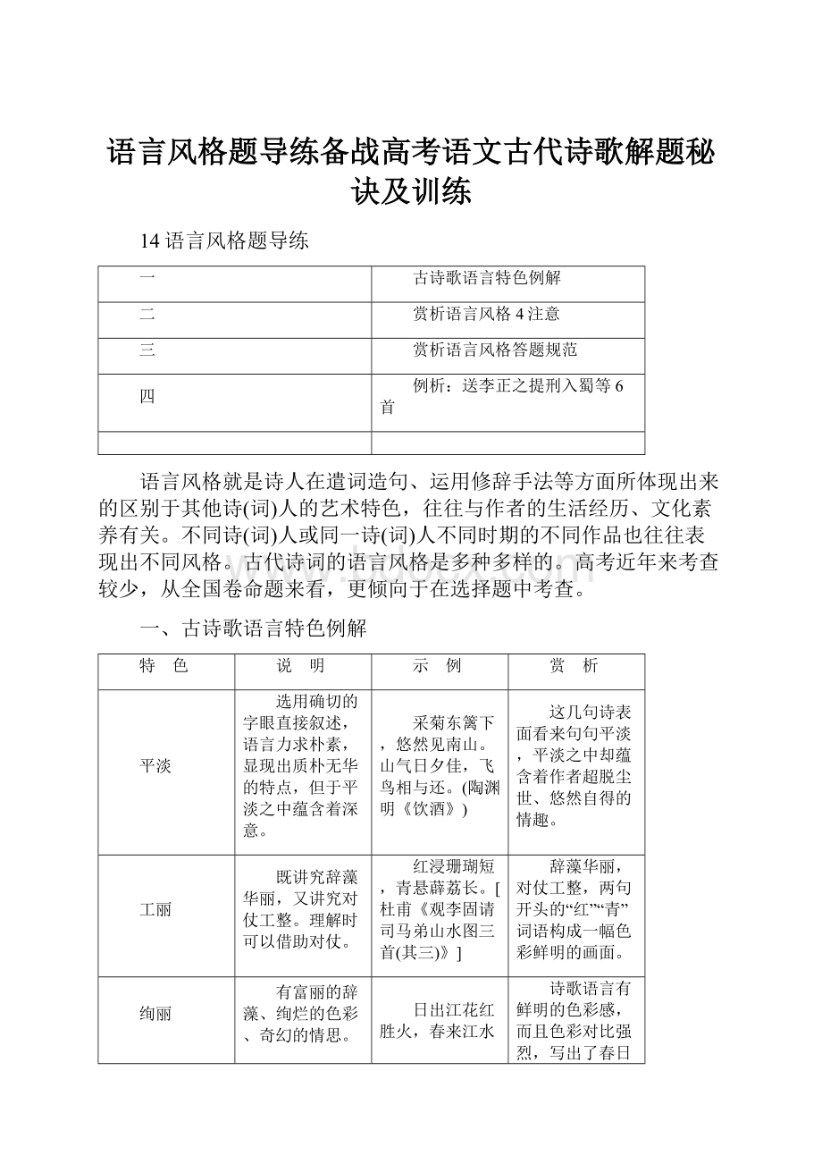 语言风格题导练备战高考语文古代诗歌解题秘诀及训练.docx