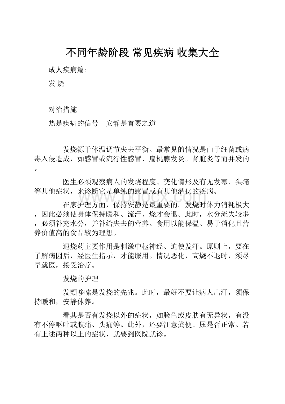 不同年龄阶段 常见疾病 收集大全.docx_第1页