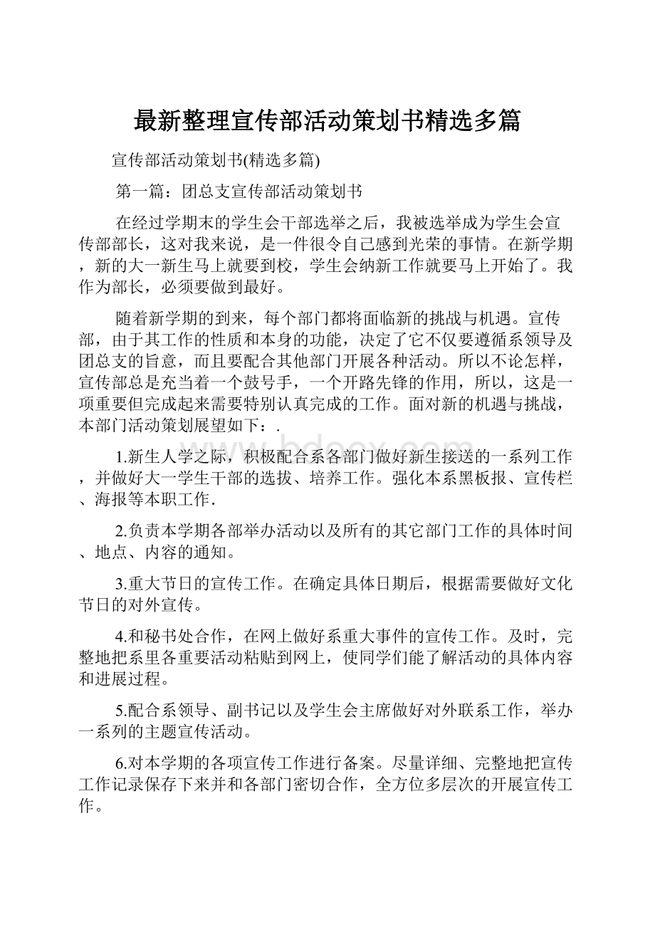 最新整理宣传部活动策划书精选多篇.docx_第1页