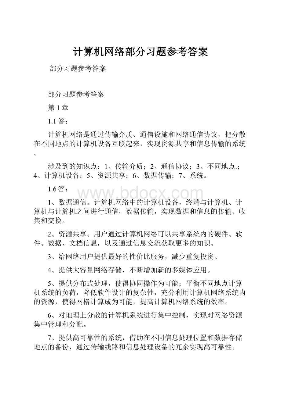 计算机网络部分习题参考答案.docx_第1页