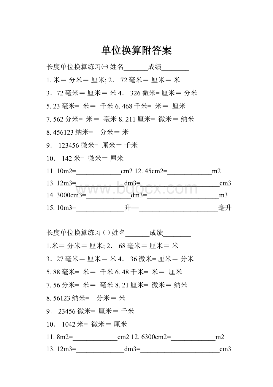 单位换算附答案.docx