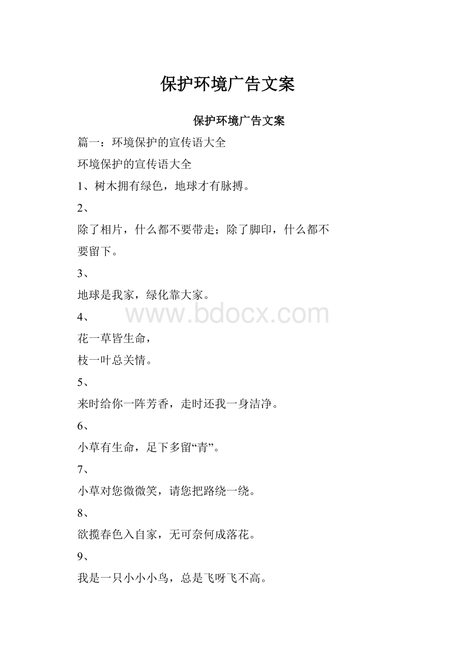 保护环境广告文案.docx_第1页