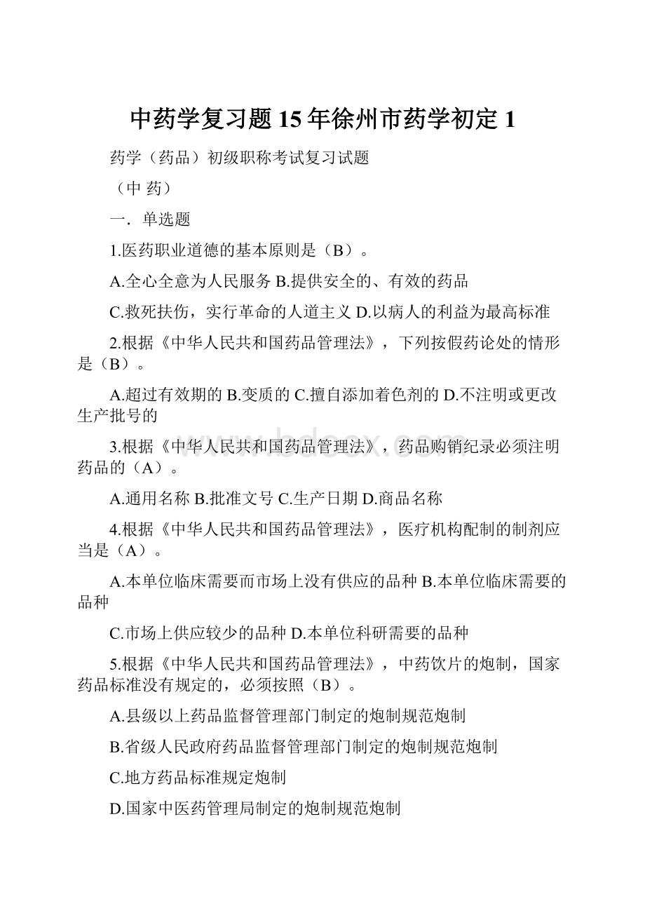 中药学复习题15年徐州市药学初定1.docx