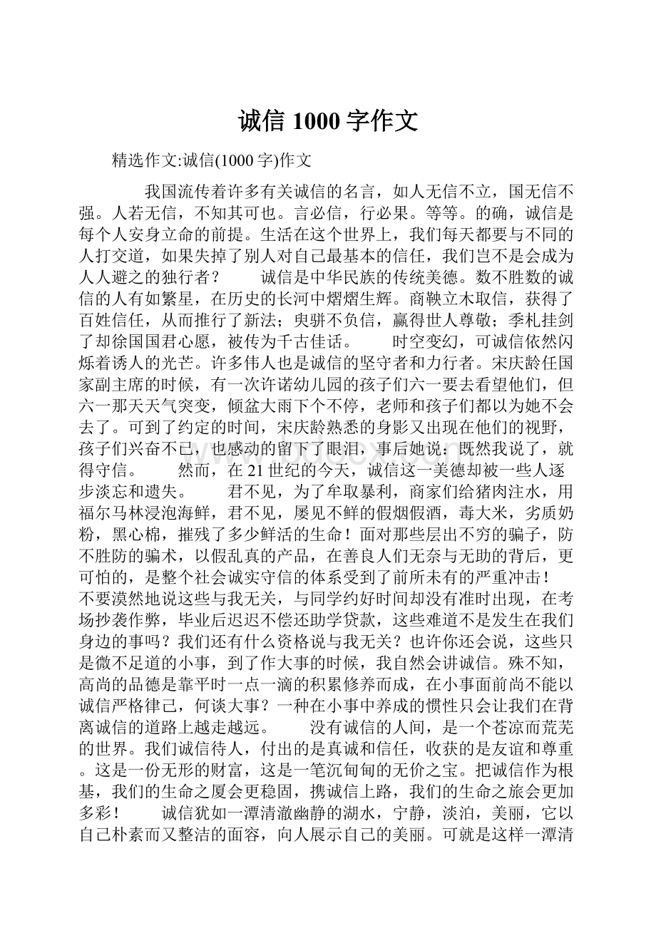 诚信1000字作文.docx_第1页