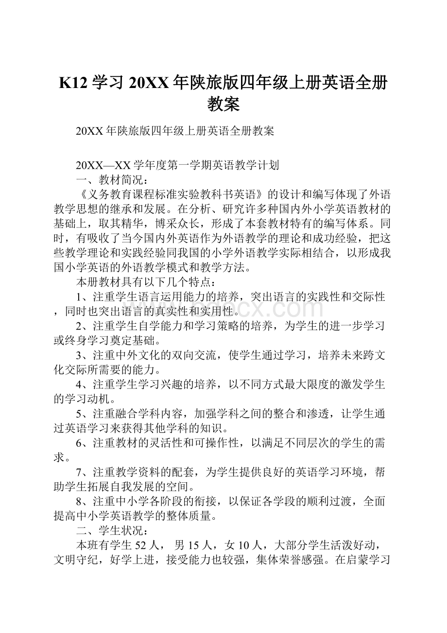 K12学习20XX年陕旅版四年级上册英语全册教案.docx_第1页