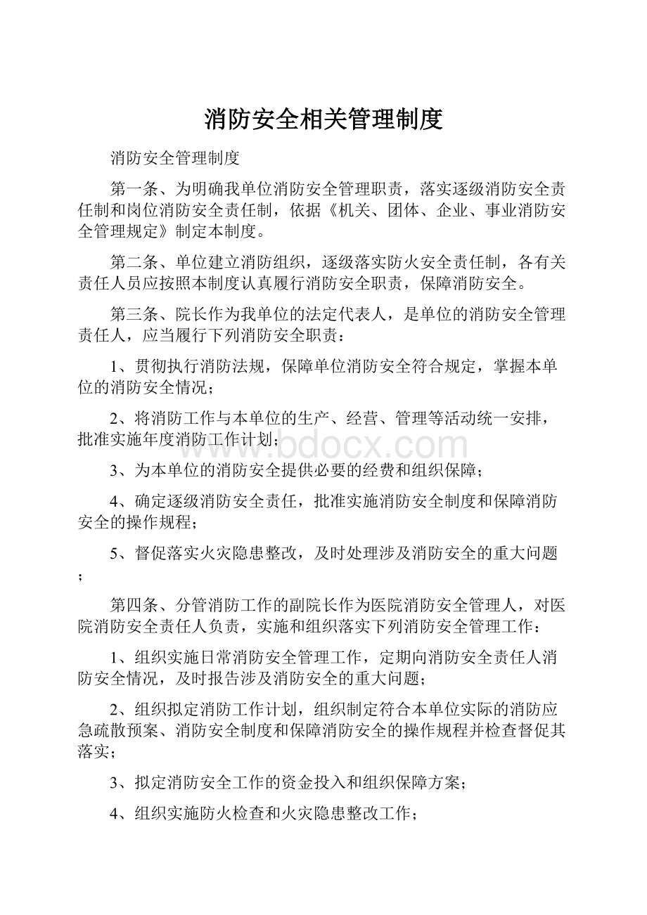 消防安全相关管理制度.docx