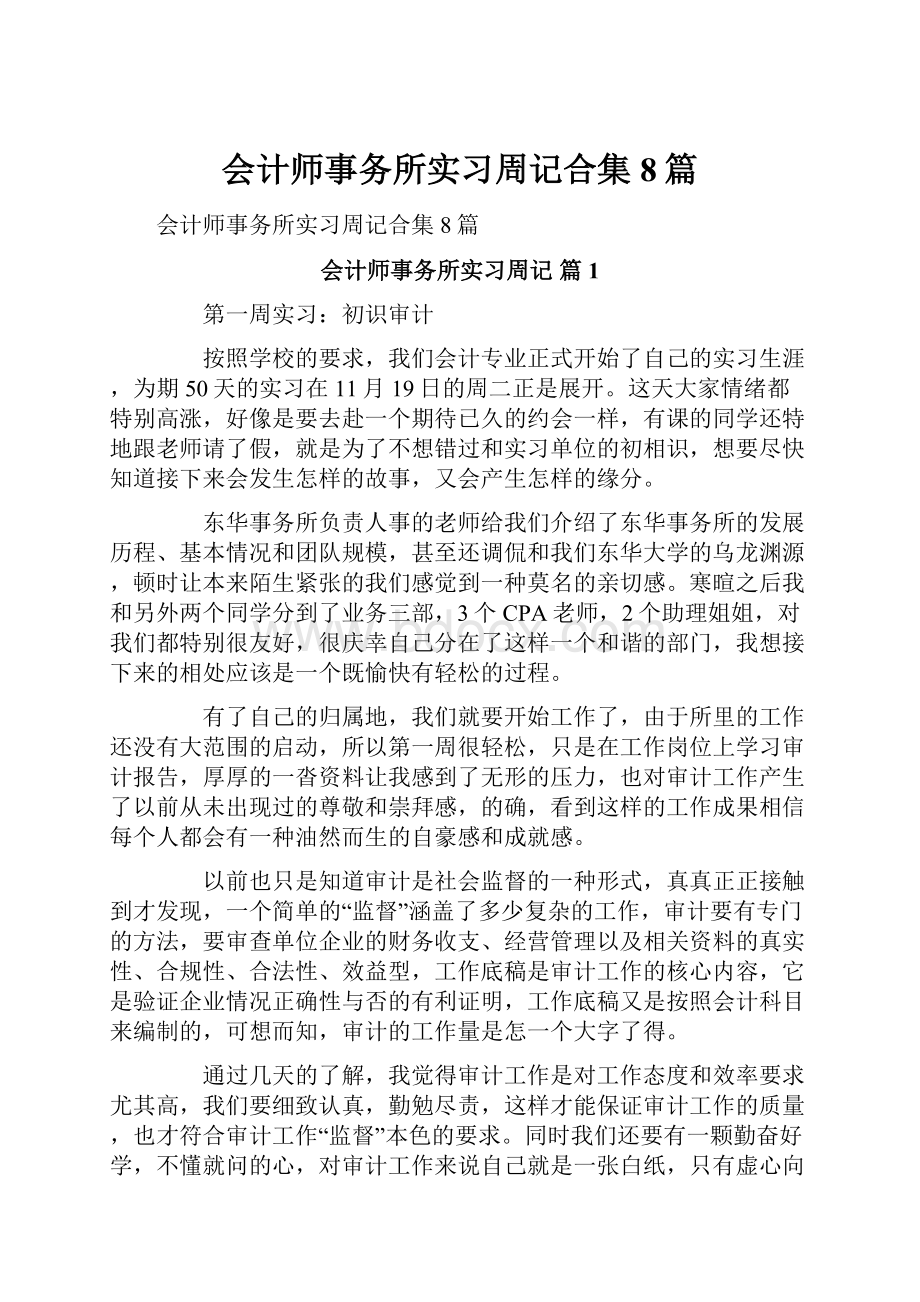 会计师事务所实习周记合集8篇.docx