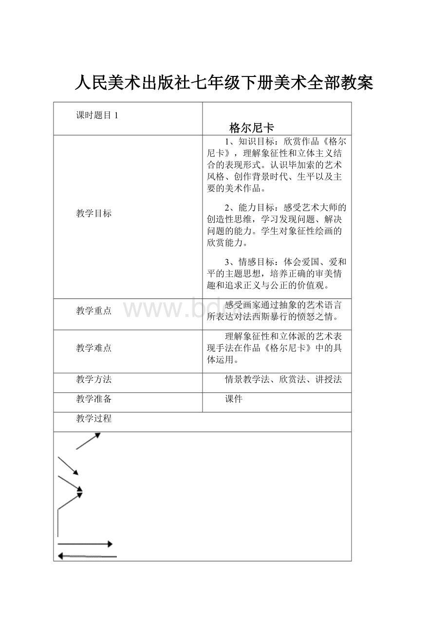 人民美术出版社七年级下册美术全部教案.docx_第1页