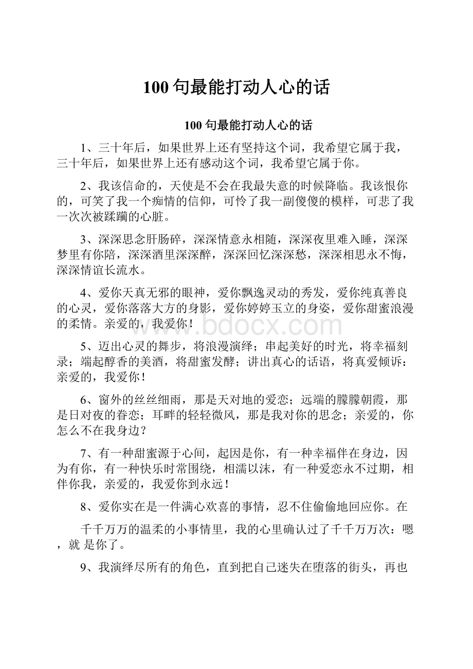 100句最能打动人心的话.docx_第1页