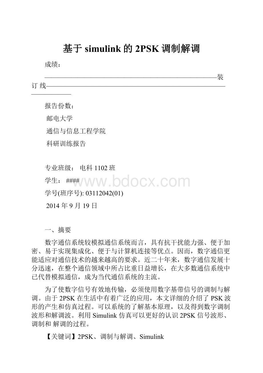 基于simulink的2PSK调制解调.docx