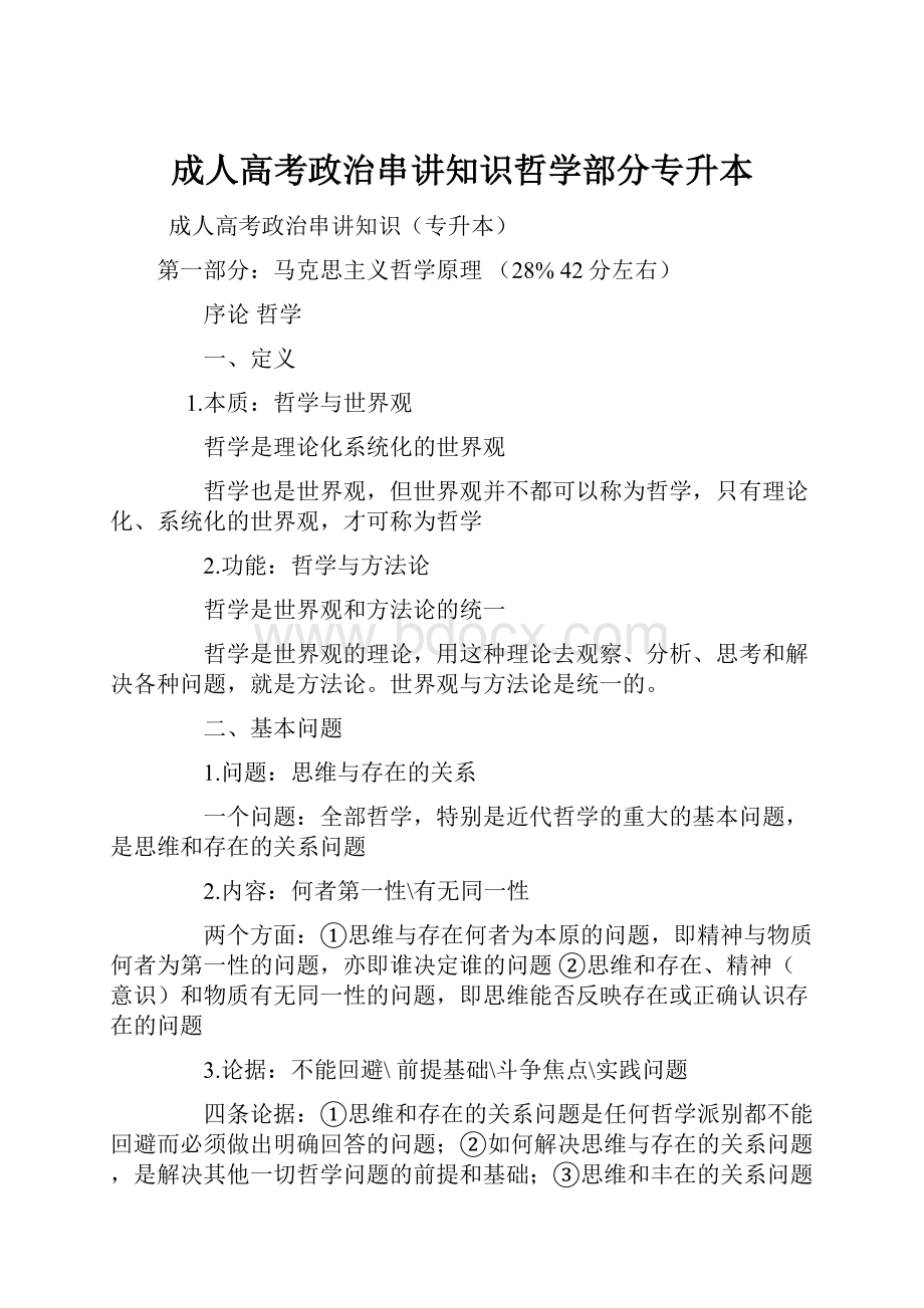 成人高考政治串讲知识哲学部分专升本.docx_第1页