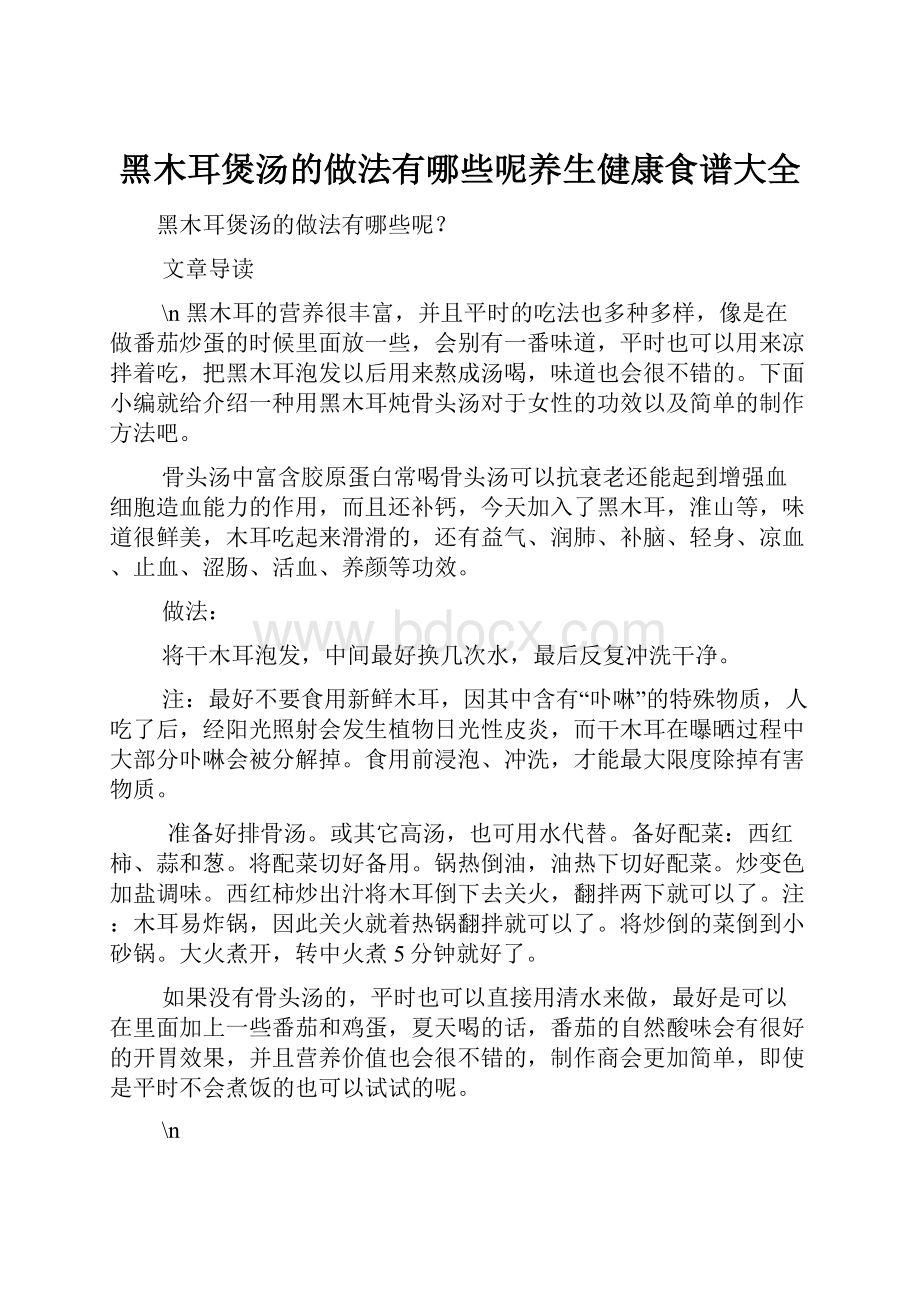 黑木耳煲汤的做法有哪些呢养生健康食谱大全.docx_第1页