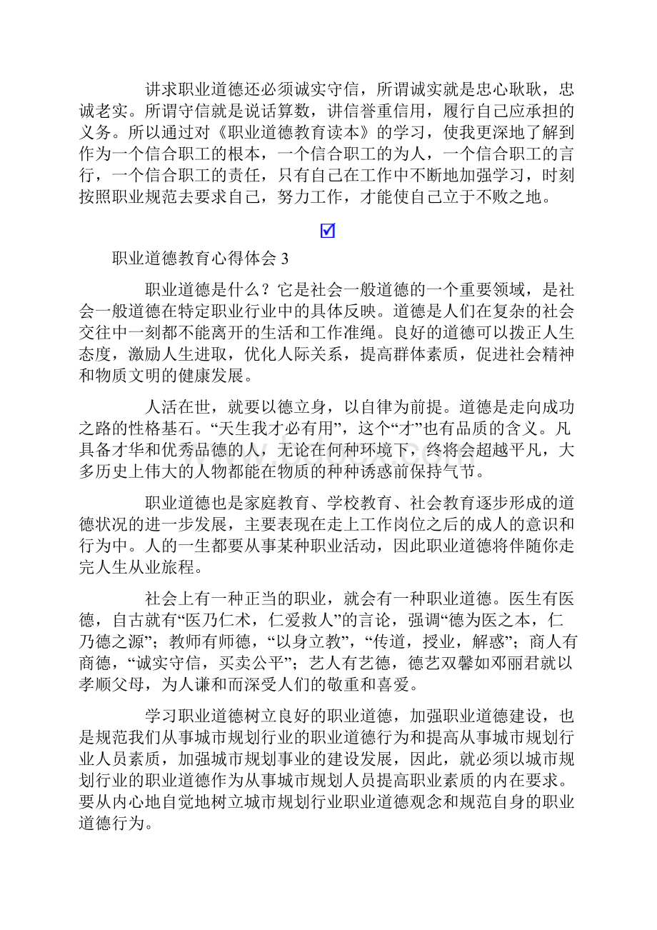 职业道德教育心得体会.docx_第3页