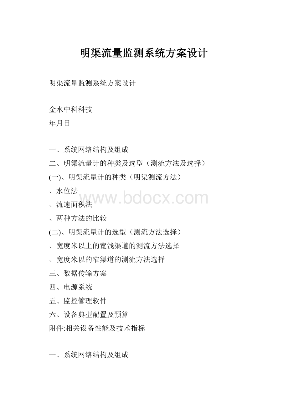 明渠流量监测系统方案设计.docx_第1页