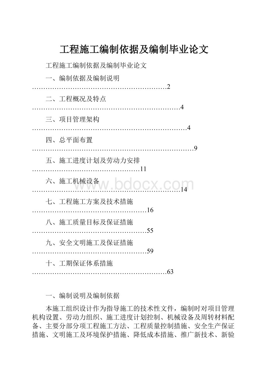 工程施工编制依据及编制毕业论文.docx